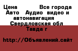 Comstorm smart touch 5 › Цена ­ 7 000 - Все города Авто » Аудио, видео и автонавигация   . Свердловская обл.,Тавда г.